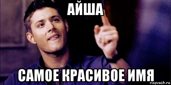Мемы с именем Айша