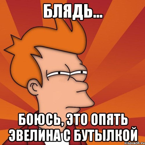 Мемы про Эвелину