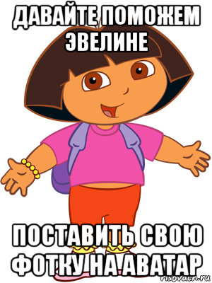 Приколы про Эвелину