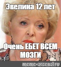 Мемы с именем Эвелина