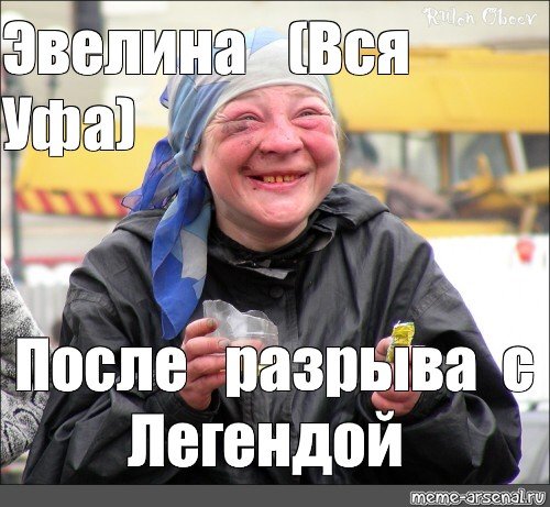 Смешные мемы про Эвелину
