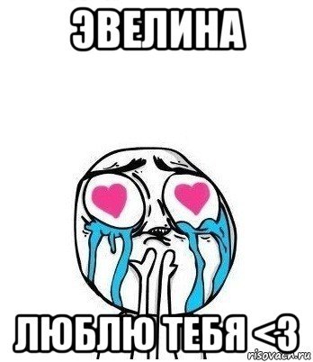 Приколы про Эвелину
