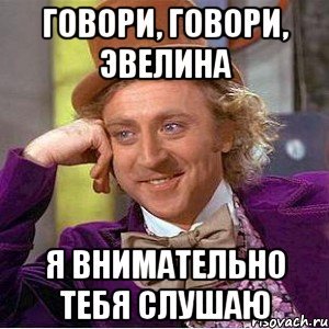 Мемы про Эвелину