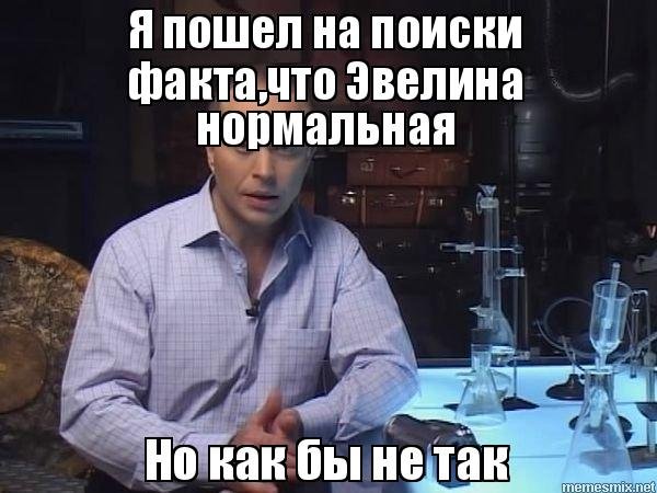 Шутки про Эвелину