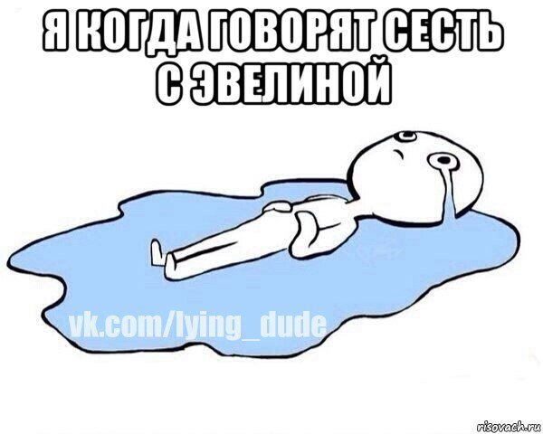 Мемы про Эвелину