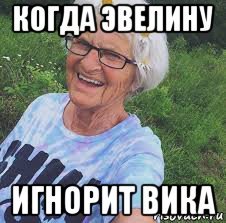 Смешные мемы про Эвелину