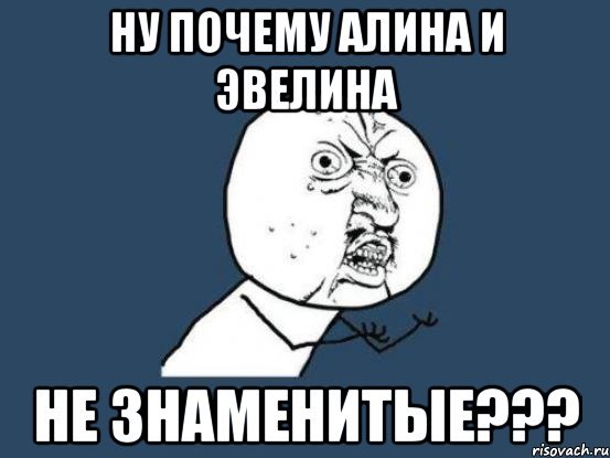 Мемы с Эвелиной 2022