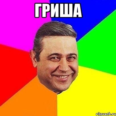 Мемы Гриша Гриша