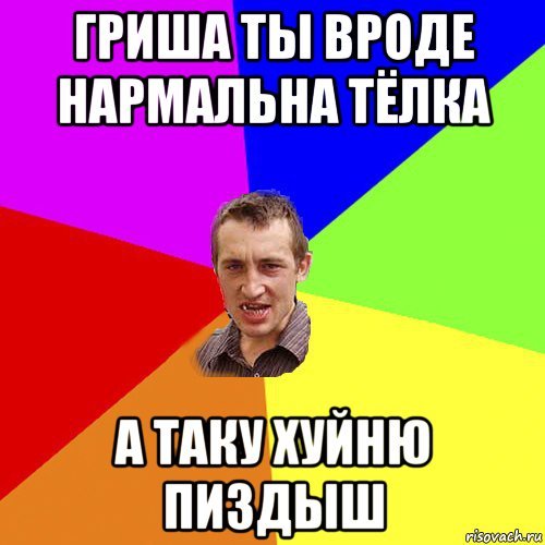 Рифмы к имени гриша. Гриша. Шутки про Гришу. Мемы про Гришу. Гриша Мем.