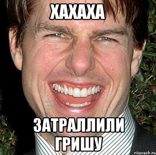 Мемы про Гришу