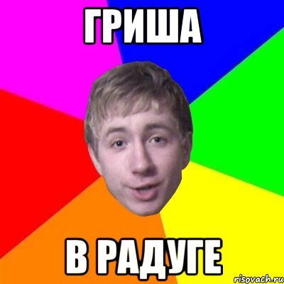 Мемы с именем Гриша