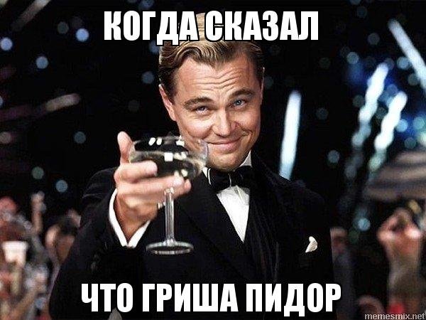 Гриша лох