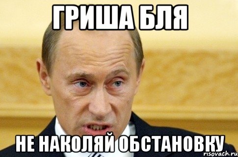 Приколы про Гришу