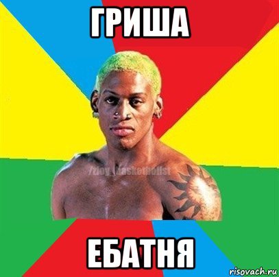 Мемы мемы Гриша