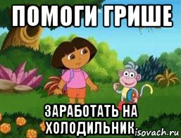 Мемы про Гришу обидные