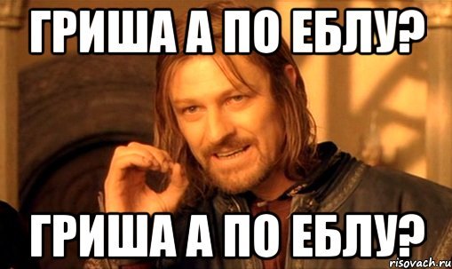 Мемы про Гришу