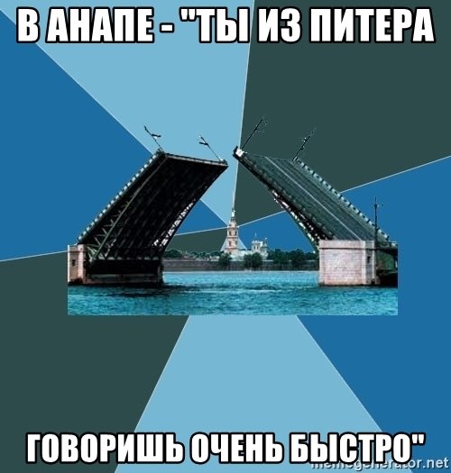 Мемы про Москву и Питер