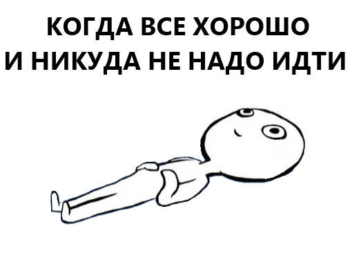 Лежит Мем