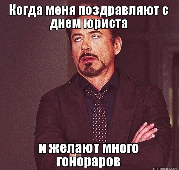 День юриста мемы