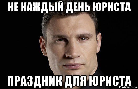 День юриста мемы