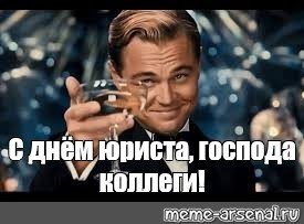 С днем юриста ди Каприо