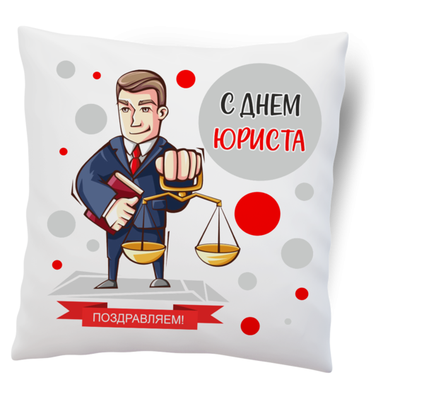 С днем юриста