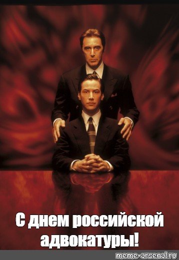 День юриста мемы