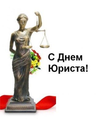 День юриста мемы