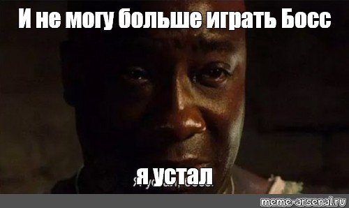 Я устал босс