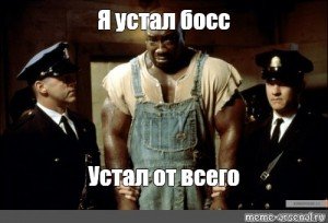 Джон коффи я устал босс