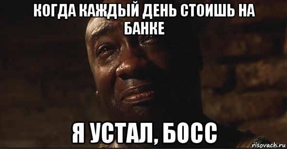 Я устал босс Мем