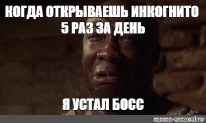 С днем усталости Мем
