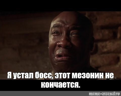 С днем рождения босс Мем