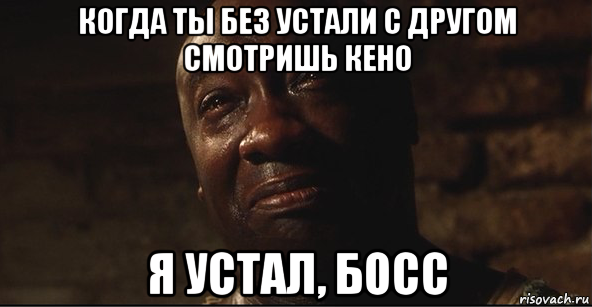 Босс я устал в меме (50 фото)