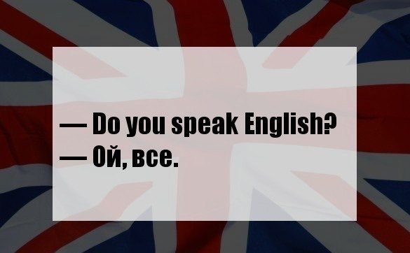 Приколы про изучение английского языка