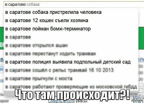 Саратов приколы
