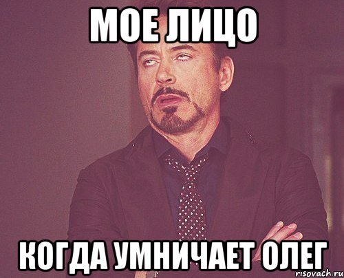 Мемы про хорошую работу олега (50 фото)