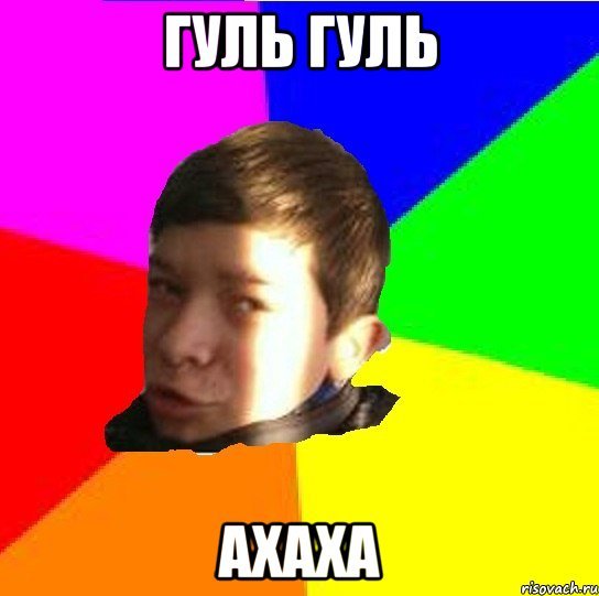 Гуль мемы