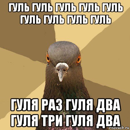 Мемы про гулю (50 фото)