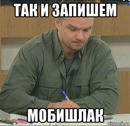 Так и запишем Мем