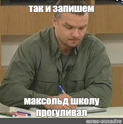 Епифанцев записывает Мем