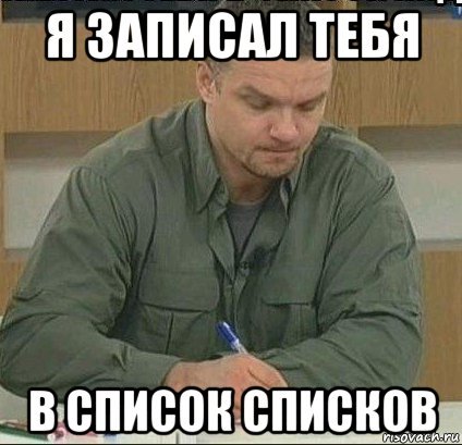 Я записал тебя в список
