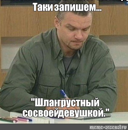 Так и запишем