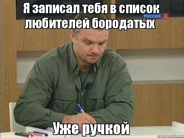 Я записал тебя в список