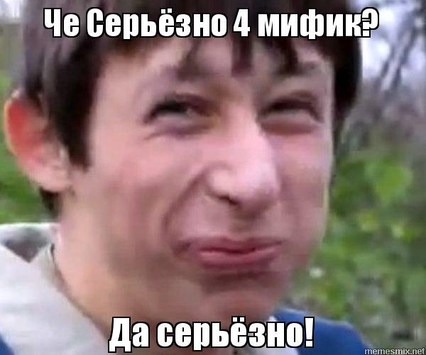 Серьезно Мем