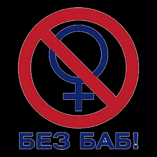 Без баб эмблема в высоком качестве