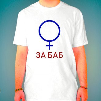 Майка за баб