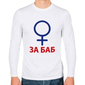 За баб Толик
