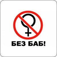 Без баб logo