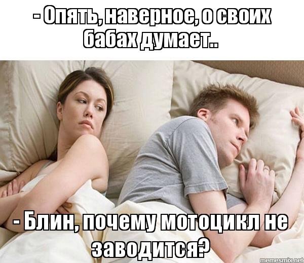 Наверное опять о бабах думает